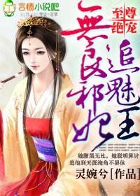 至尊絕寵,無良邪妃追魅王