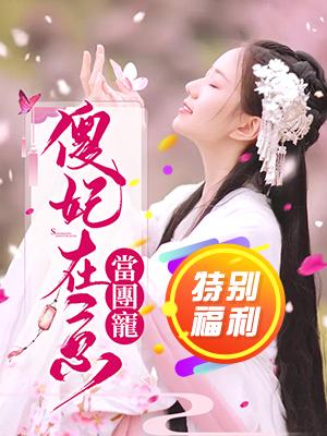 傻妃在京當團寵