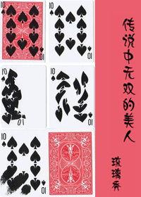 傳說中無雙的美人