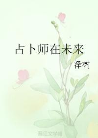 占蔔師在未來