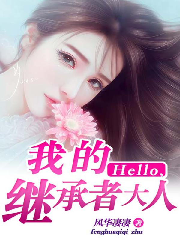 Hello,我的繼承者大人