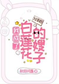 分手後,我成了白蓮花的嫂子