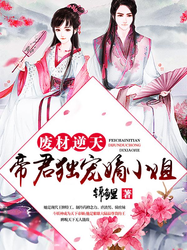 廢材逆天:帝君獨寵嫡小姐