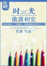 時光,濃淡相宜