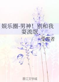 韓娛-男神!別和我耍流氓