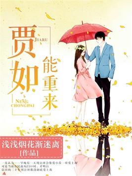 賈如能重來