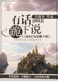 (西幻)有話跪下說