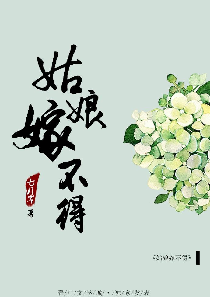 姑娘嫁不得