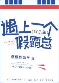 遇上一個假霸總(娛樂圈)