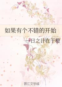 如果有個不錯的開始