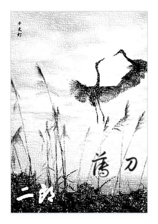 薄刀二郎