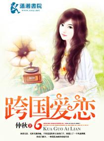 跨國愛戀