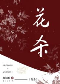 花殺