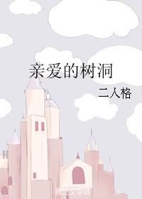 親愛的樹洞
