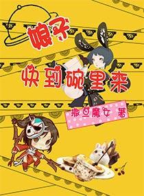 娘子,快到碗裏來