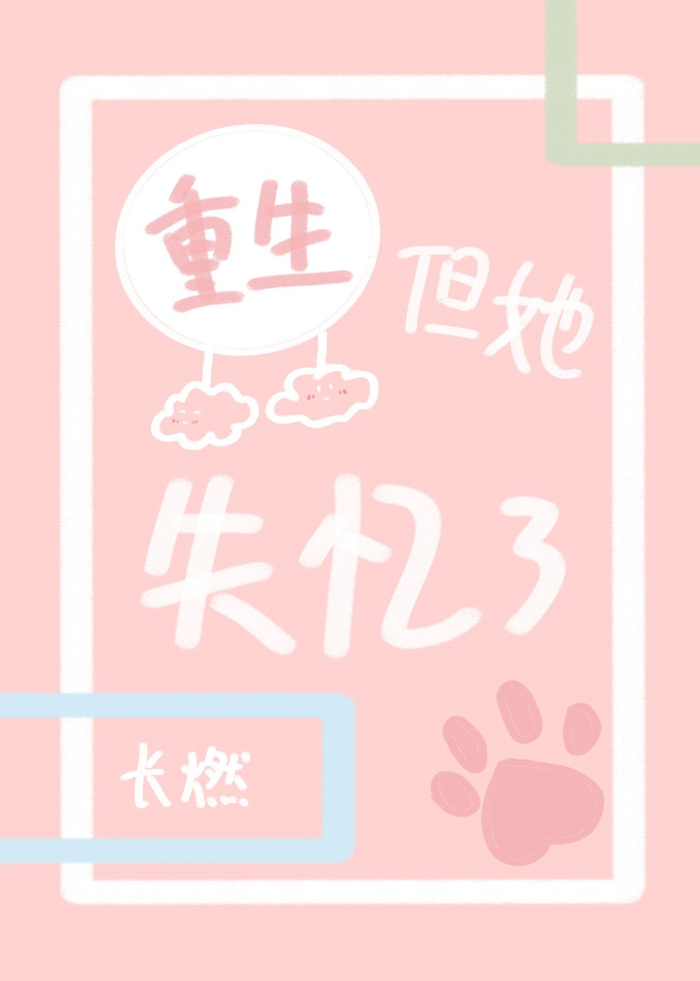 重生但她失憶了