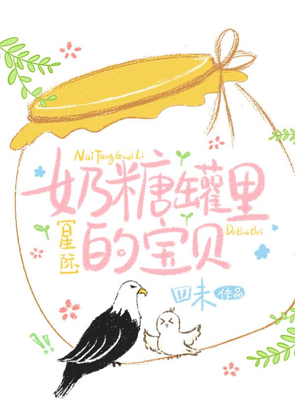 奶糖罐裏的寶貝