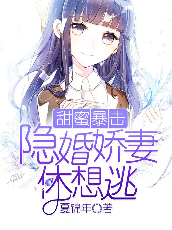 甜蜜暴擊:隐婚嬌妻休想逃
