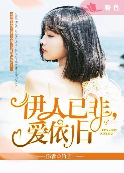 伊人已非,愛依舊