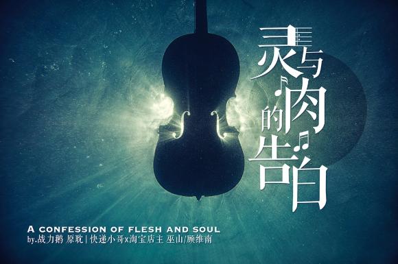 靈與肉的告白