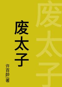 廢太子