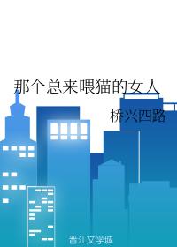 那個總來喂貓的女人