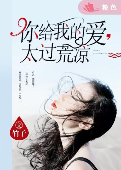 你給我的愛,太過荒涼