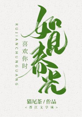 喜歡你時,如見春光