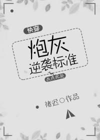 炮灰逆襲标準(快穿)