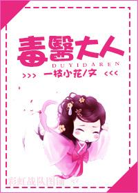 毒醫大人