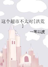 這個超市不太對[洪荒]