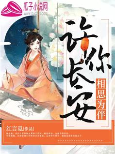 許你長安,相思為伴