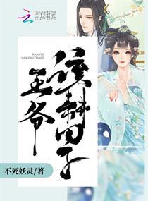 王爺,該耕田了!