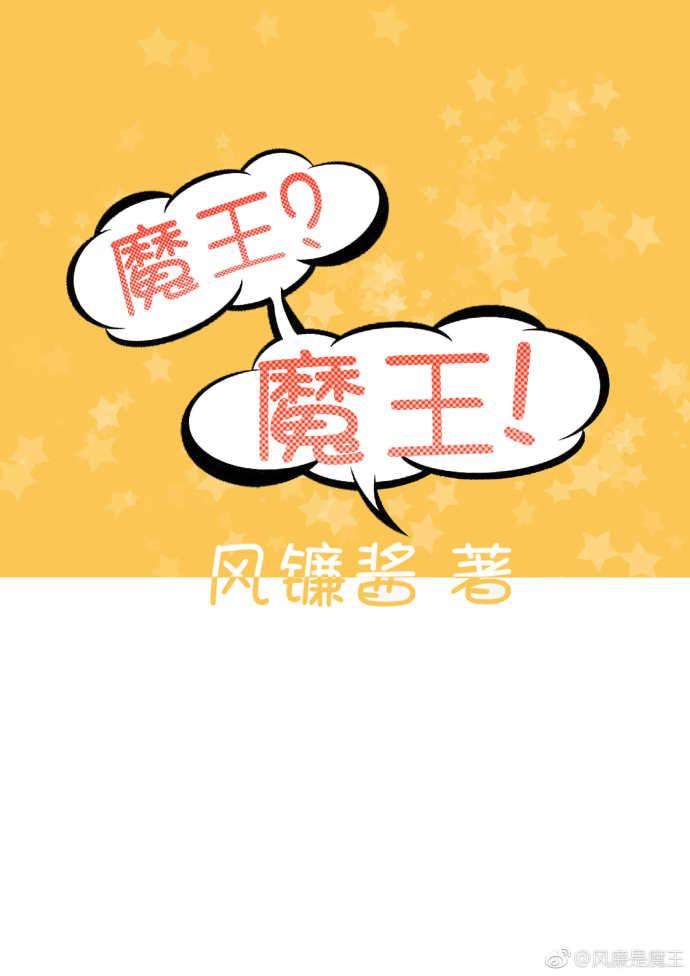 魔王?魔王!