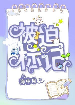被迫标記