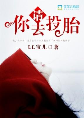 請,你去投胎