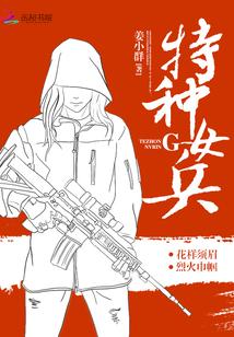 特種女兵
