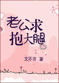 老公,求抱大腿