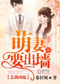 總裁兇猛,萌妻要出牆