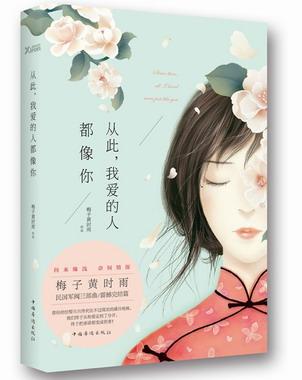 從此,我愛的人都像你