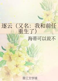 逐雲(又名:我和前任重生了)