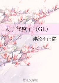 太子爺瘋了(GL)