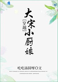 大宋小廚娘(穿越)