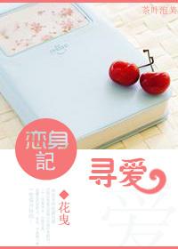 戀身記 尋愛