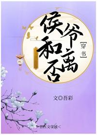 侯爺和離否(穿書)