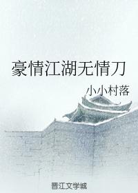 豪情江湖無情刀