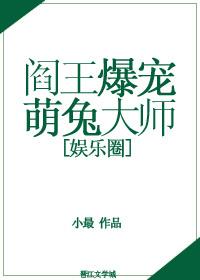 閻王爆寵萌兔大師[娛樂圈]