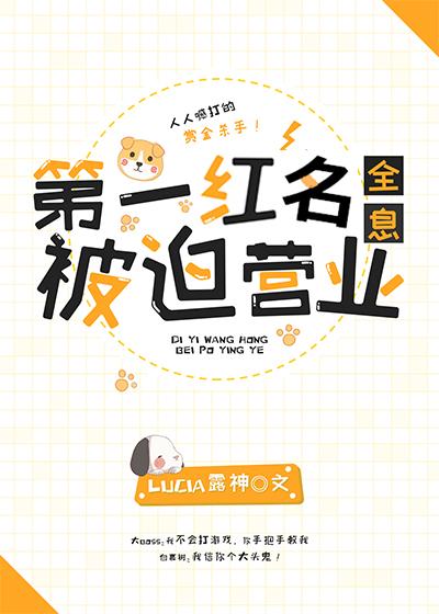 第一紅名被迫營業[全息]