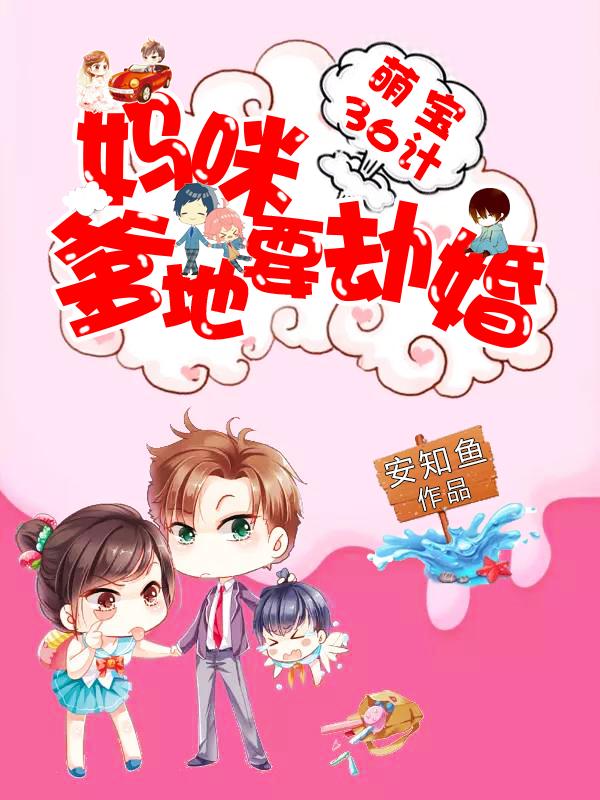 萌寶36計:媽咪,爹地要劫婚