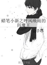 蠟筆小新之呼風喚雨的閻魔王